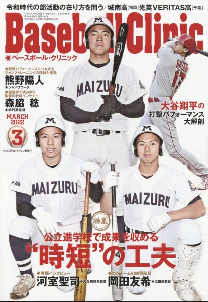 ベースボールクリニック 2022年3月号 (発売日2022年02月17日) 表紙