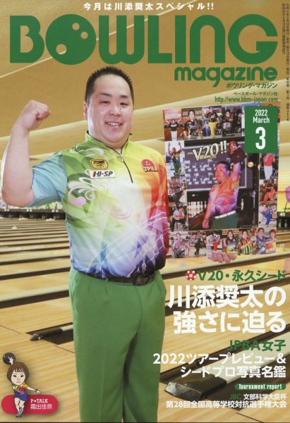 ボウリングマガジン 2022年3月号 (発売日2022年02月11日) 表紙