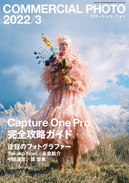 コマーシャル・フォト(COMMERCIAL PHOTO) 2022年3月号 (発売日2022年02月15日) 表紙