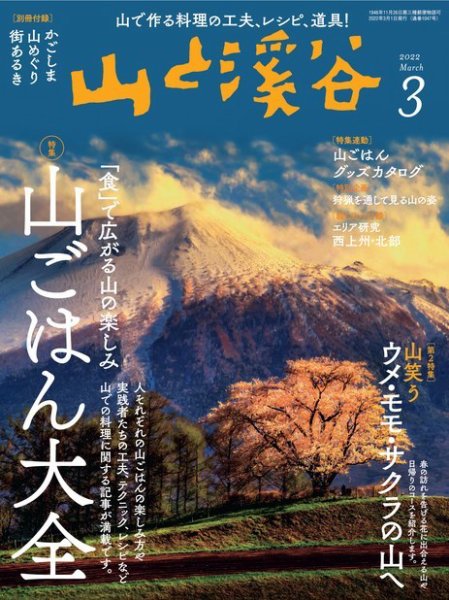 山と溪谷 2022年3月号 (発売日2022年02月15日) 表紙