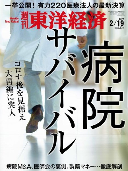 週刊東洋経済 2022年2/19号 (発売日2022年02月14日) 表紙