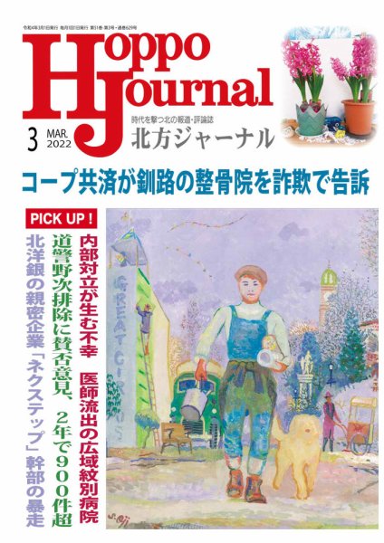 北方ジャーナル 2022年3月号 (発売日2022年02月15日) 表紙