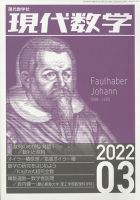 現代数学 2022年3月号 (発売日2022年02月12日) 表紙