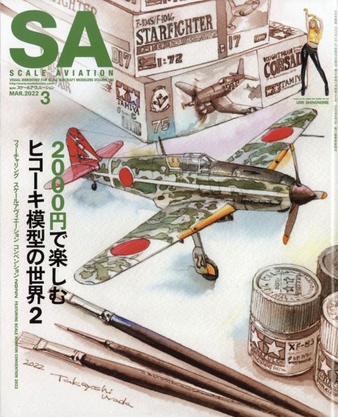 Scale Aviation（スケールアヴィエーション） 2022年3月号 (発売日2022年02月12日) 表紙