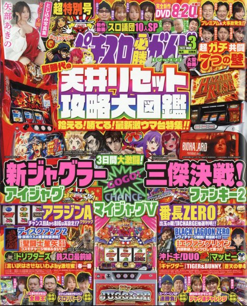 パチスロ必勝ガイドMAX 2022年3月号 (発売日2022年02月14日) 表紙