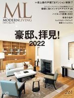 モダンリビング（MODERN LIVING) No.261 表紙