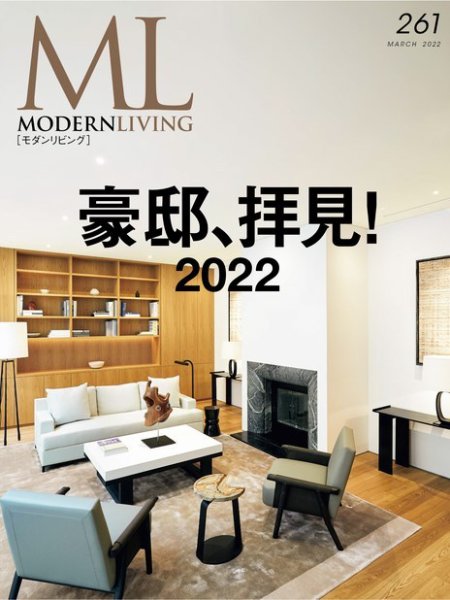 モダンリビング（MODERN LIVING) No.261 (発売日2022年02月14日) 表紙