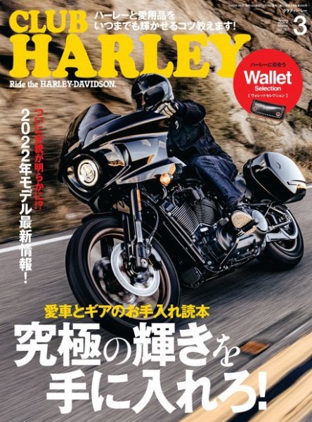 CLUB HARLEY（クラブハーレー） 2022年3月号 (発売日2022年02月14日) 表紙