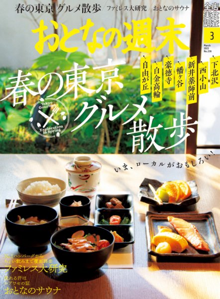 おとなの週末 2022年3月号 (発売日2022年02月15日) 表紙