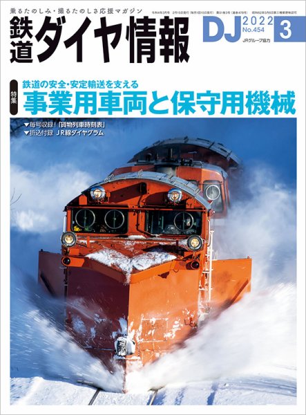 鉄道ダイヤ情報 2022年3月号 (発売日2022年02月15日) 表紙