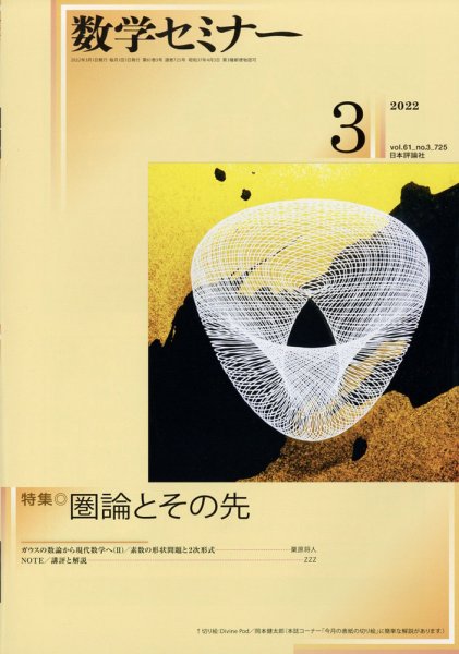 数学セミナー 2022年3月号 (発売日2022年02月12日) 表紙