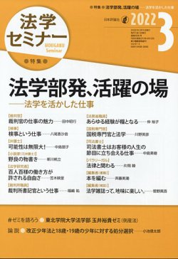 法学セミナー 2022年3月号 (発売日2022年02月12日) 表紙