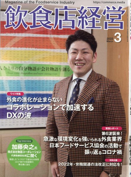 飲食店経営 22年3月号 (発売日2022年02月15日) 表紙