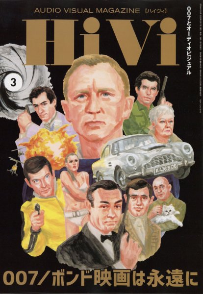 HiVi（ハイヴィ） 2022年3月号 (発売日2022年02月17日) 表紙