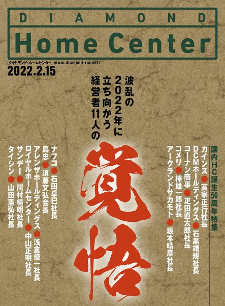 ダイヤモンド・ホームセンター 2022年2月15日号 (発売日2022年02月15日) 表紙
