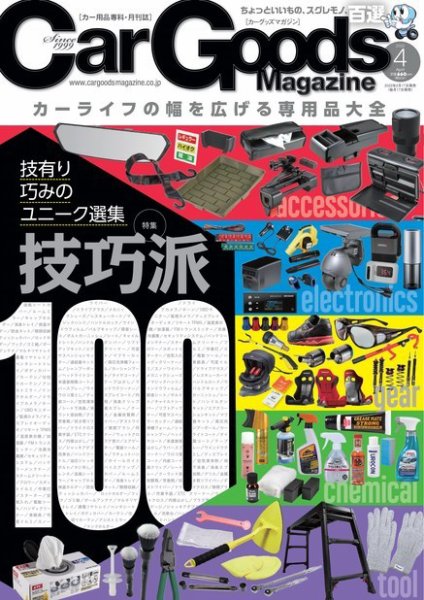 Car Goods Magazine（カーグッズマガジン） 2022年4月号 (発売日2022年02月17日) 表紙