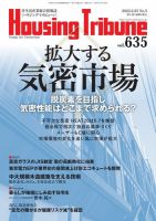 ハウジング・トリビューン Vol.635 表紙