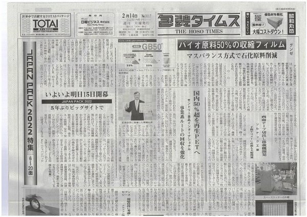 週刊包装タイムス 2月14日号 (発売日2022年02月14日) 表紙