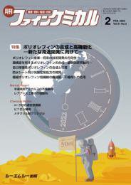 ファインケミカル 2022年2月号 (発売日2022年02月15日) 表紙