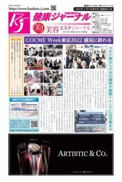 健康ジャーナル 431 (発売日2022年02月17日) 表紙