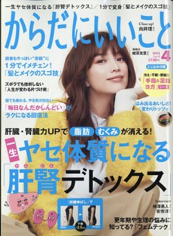 からだにいいこと 2022年4月号 (発売日2022年02月16日) 表紙