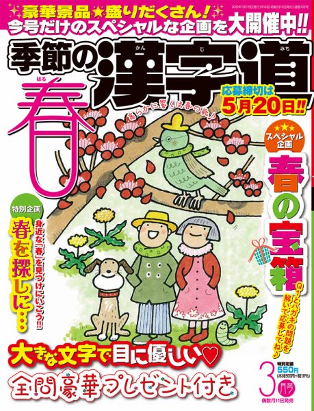 季節の漢字道 2022年3月号 (発売日2022年02月10日) 表紙