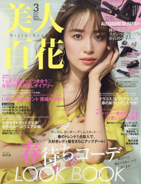 美人百花 2022年3月号 (発売日2022年02月12日) 表紙