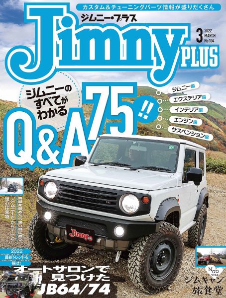 ジムニープラス（jimny plus) No.104 (発売日2022年02月15日) 表紙