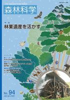 森林科学 No.94 表紙