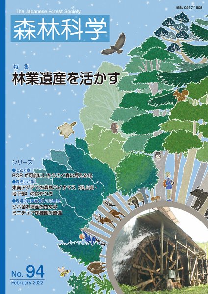 森林科学 No.94 (発売日2022年02月15日) 表紙