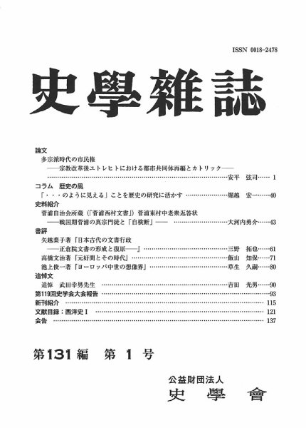 史学雑誌 131編1号 (発売日2022年02月15日) 表紙