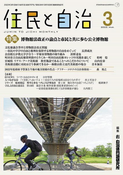 住民と自治 2022年3月号 (発売日2022年02月11日) 表紙