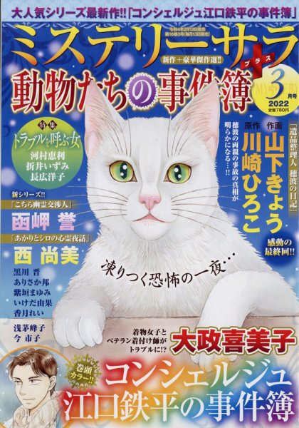 MYSTERY sara（ミステリーサラ） 2022年3月号 (発売日2022年02月12日) 表紙