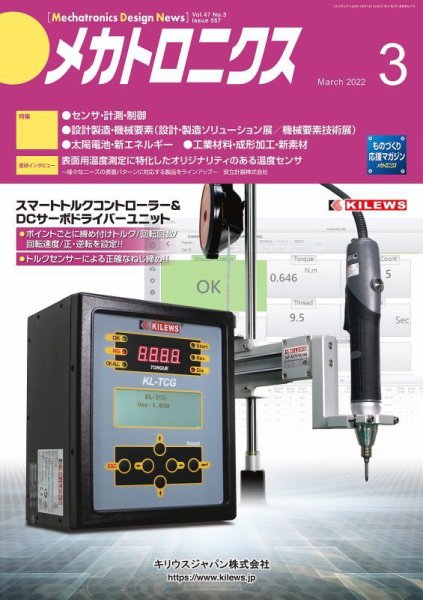 メカトロニクス・デザイン・ニュース 第47巻3号 (発売日2022年02月15日) 表紙