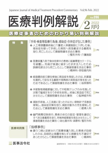 医療判例解説 Vol.096 (発売日2022年02月15日) 表紙