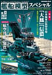 艦船模型スペシャル No.83 (発売日2022年02月15日) 表紙