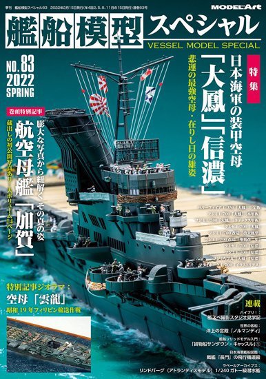 艦船模型スペシャル No.83 (発売日2022年02月15日) 表紙