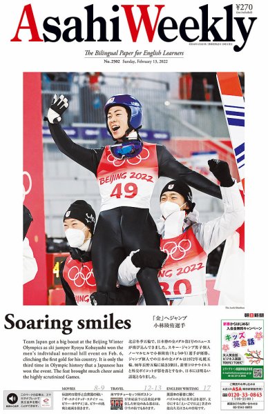 週刊英和新聞Asahi Weekly （朝日ウイークリー） 2022年2/13号 (発売日2022年02月11日) 表紙