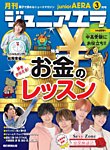 ジュニアエラ （juniorAERA）｜定期購読8%OFF