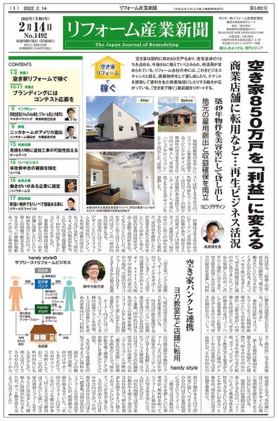 リフォーム産業新聞 22/02/14発売号 (発売日2022年02月14日) 表紙