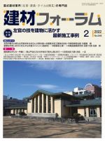 建材フォーラム 2022年2月号 表紙