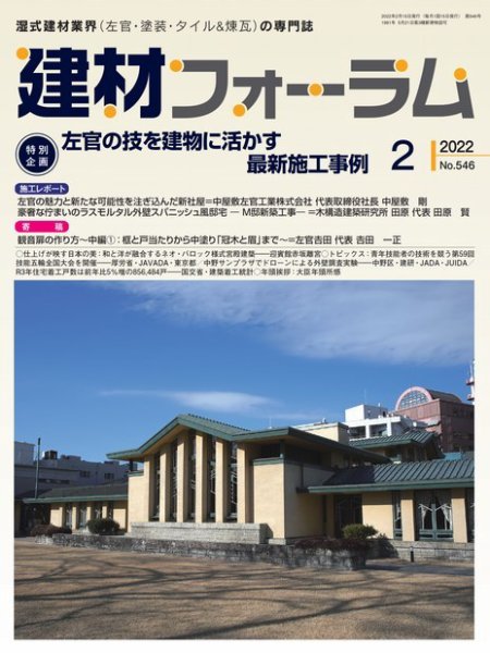 建材フォーラム 2022年2月号 (発売日2022年02月15日) 表紙