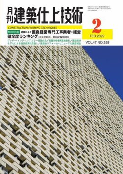 建築仕上技術 2022年02月15日発売号 表紙