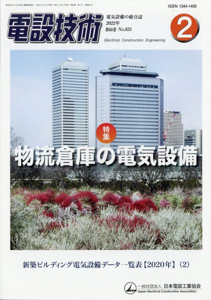 電設技術 2022年2月号 (発売日2022年02月15日) 表紙
