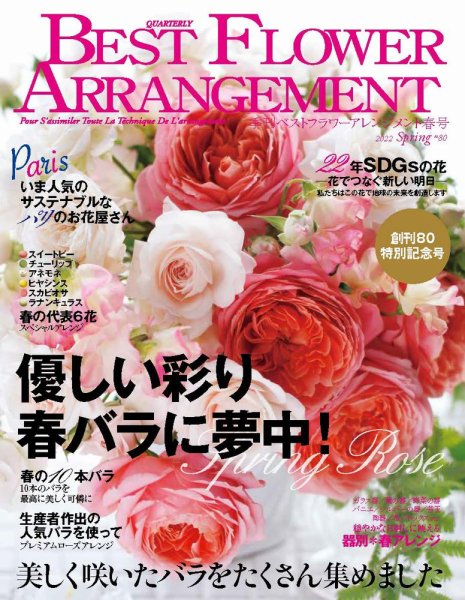 ベストフラワーアレンジメント No.80 (発売日2022年02月16日) 表紙