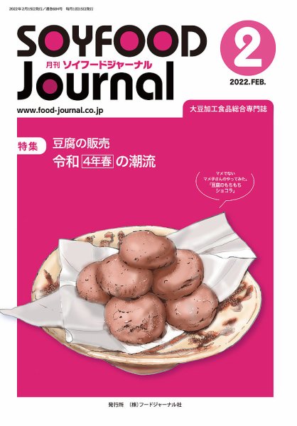 ソイフードジャーナル 684号 (発売日2022年02月15日) 表紙