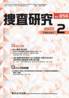 捜査研究 2022年2月号 表紙