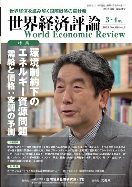 世界経済評論 2022年3・4月号環境制約下のエネルギー資源問題 需給と価格：変調の予測 需給と価格：変調の予測 (発売日2022年02月15日) 表紙