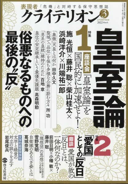 表現者クライテリオン 2022年3月号 (発売日2022年02月16日) 表紙