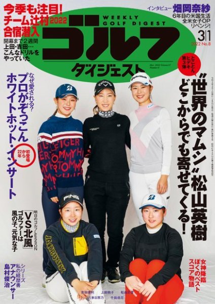 週刊ゴルフダイジェスト 2022年3月1日号 (発売日2022年02月15日) 表紙
